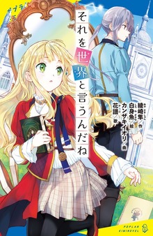 それを世界と言うんだね（ポプラキミノベル）