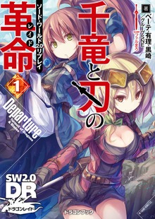 ソード・ワールド2.0リプレイ 千竜と刃の革命（富士見ドラゴンブック）