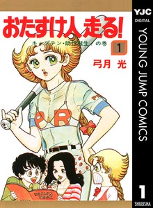 おたすけ人走る！