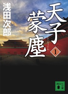 天子蒙塵