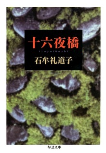 十六夜橋