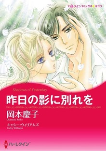 昨日の影に別れを