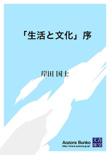 「生活と文化」序