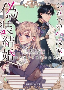 ひみつの小説家