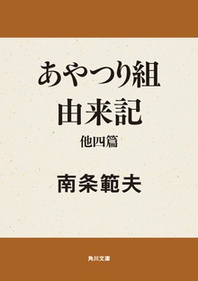 あやつり組由来記 他四篇