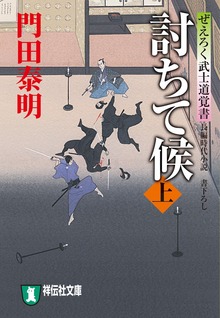 討ちて候