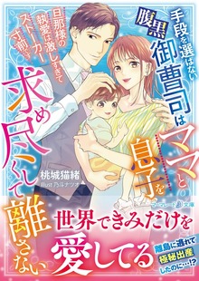 手段を選ばない腹黒御曹司はママと息子を求め尽くして離さない～旦那様の執愛は激しすぎてストーカー寸前です～