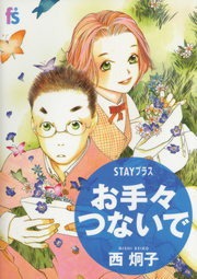 STAYプラス お手々つないで