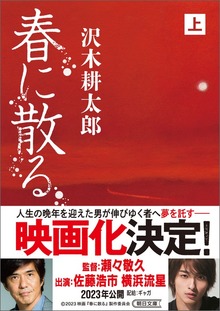 春に散る（朝日新聞出版）