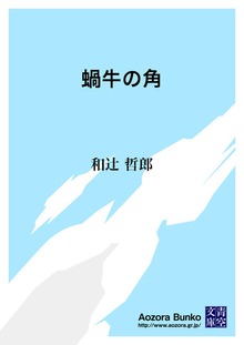 蝸牛の角