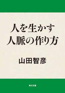 人を生かす人脈の作り方