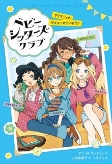 ベビー・シッターズ・クラブ クリスティのサイコーのアイデア！（ポプラ社）