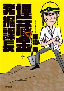 埋蔵金発掘課長
