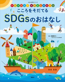 かんがえよう なかよしのルール こころをそだてる ＳＤＧｓのおはなし
