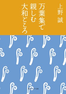 万葉集で親しむ大和ごころ