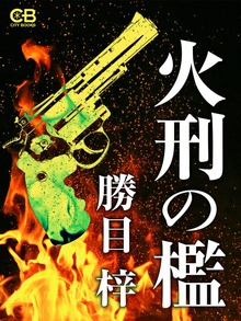火刑の檻