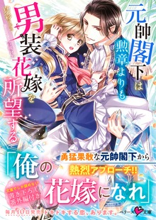 元帥閣下は勲章よりも男装花嫁を所望する