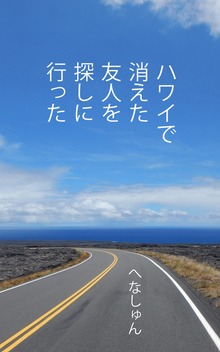 ハワイで消えた友人を探しに行った