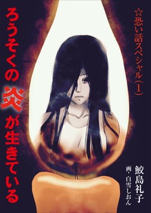 恐い話スペシャル（いるかネットブックス）