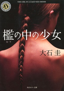 檻の中の少女