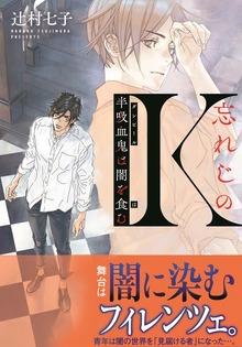 忘れじのＫ
