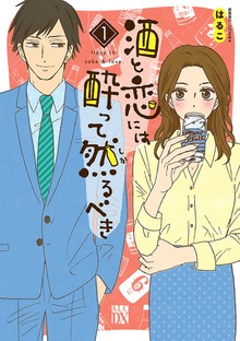 酒と恋には酔って然るべき
