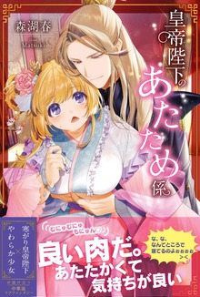 皇帝陛下のあたため係（PASH! ブックス）