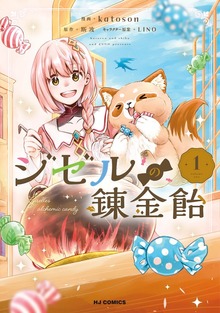 ジゼルの錬金飴（ホビージャパンコミックス）