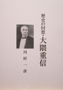 歴史の回想・大隈重信