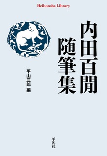 内田百閒随筆集