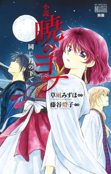 小説・暁のヨナ 同じ月の下で