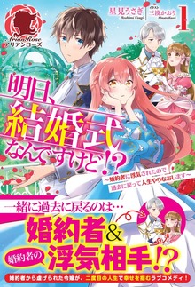 明日、結婚式なんですけど!?～婚約者に浮気されたので過去に戻って人生やりなおします～（アリアンローズ）
