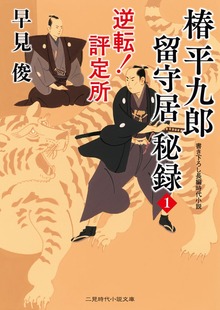椿平九郎 留守居秘録