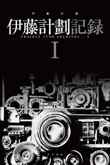 伊藤計劃記録
