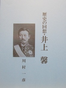 歴史の回想・井上馨