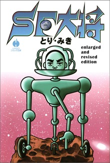 SF大将enlarged and revised edition