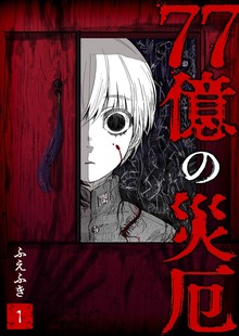 77億の災厄
