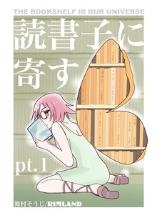 読書子に寄す pt.1