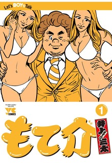 もて介