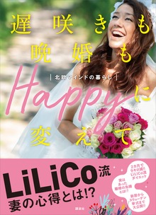 【電子版特典画像付き】遅咲きも晩婚もＨａｐｐｙに変えて 北欧マインドの暮らし