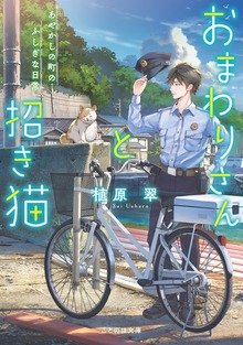 おまわりさんと招き猫