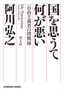 国を思うて何が悪い～一自由主義者の憤慨録 新装版～