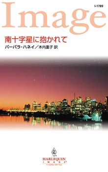 南十字星に抱かれて
