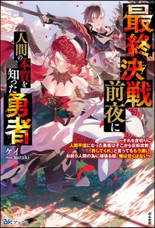 最終決戦前夜に人間の本質を知った勇者 ～それを皮切りに人間不信になった勇者はそこから反転攻勢。「許してくれ」と言ってももう遅い。お前ら人間の為に頑張る程、俺は甘くはない～（BKブックス）