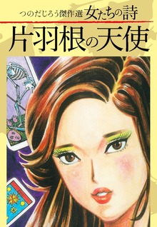 つのだじろう傑作選　女たちの詩