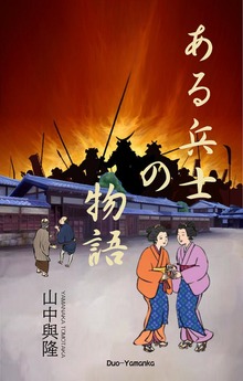ある兵士の物語