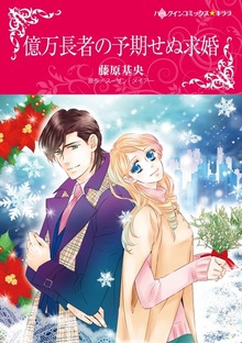 億万長者の予期せぬ求婚