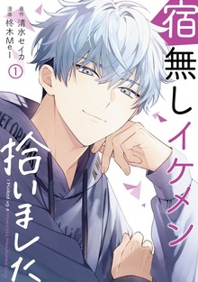 宿無しイケメン拾いました（マンガBANG!）