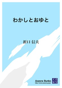 わかしとおゆと