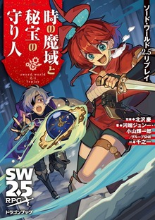 ソード・ワールド2.5リプレイ 時の魔域と秘宝の守り人